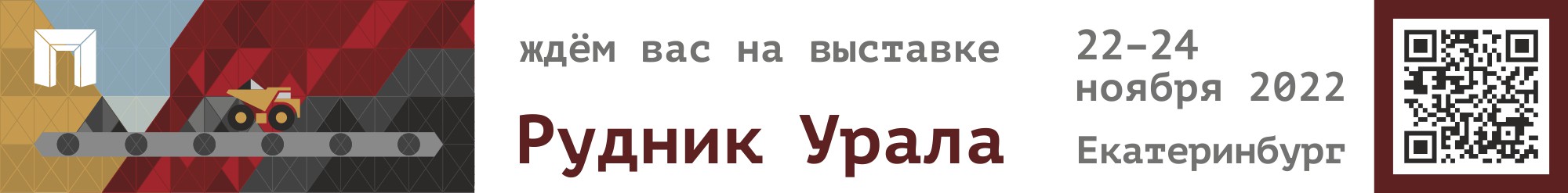 Подробнее о статье Приглашаем на выставку «Рудник Урала 2022»