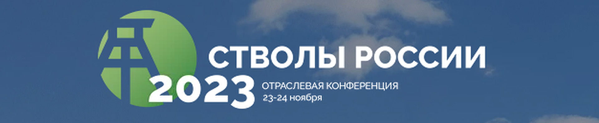 Подробнее о статье Конференция по вопросам строительства вертикальных шахтных стволов в современных условиях «Стволы России 2023»