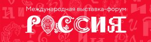 Подробнее о статье Выставка-форум «Россия»