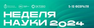 Подробнее о статье Неделя науки 2024