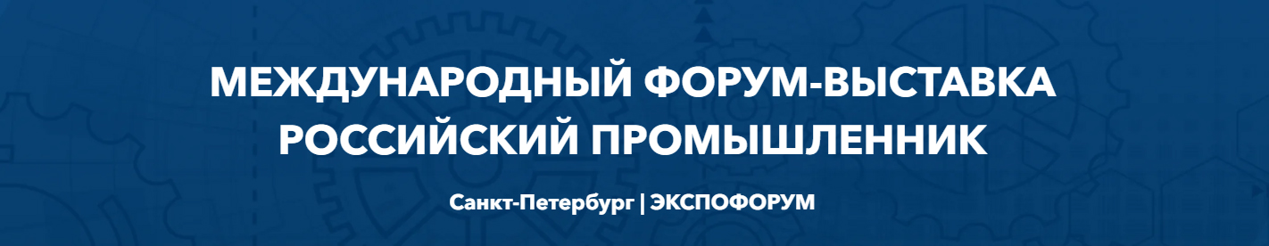 Подробнее о статье Форум-выставка «Российский промышленник»