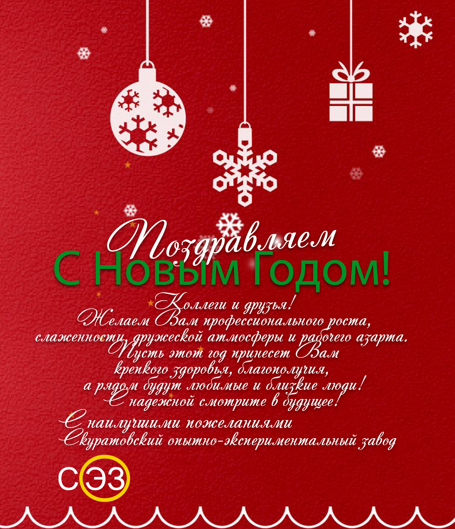 Скуратовский опытно-экспериментальный завод, СОЭЗ, Новый год, открытка, 2025
