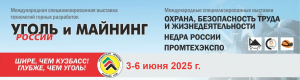Подробнее о статье XXXIII Международная специализированная выставка технологий горных разработок «Уголь России и майнинг»