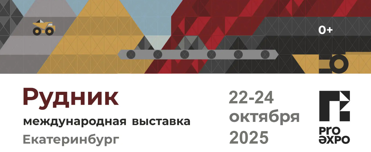Вы сейчас просматриваете Приглашаем на международную выставку Рудник — 2025