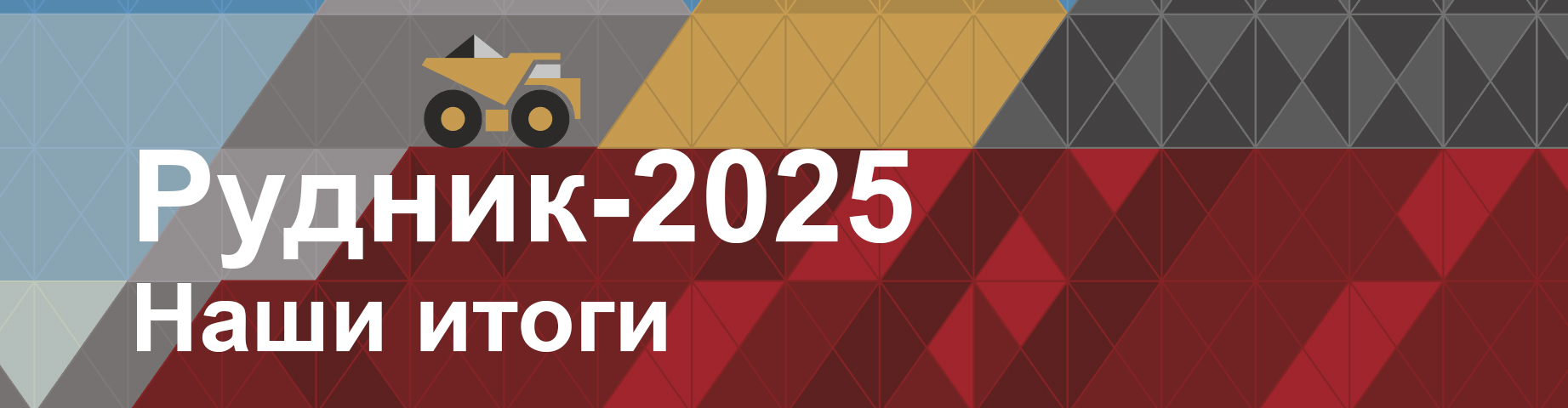Вы сейчас просматриваете Наши итоги Международной выставки «Рудник-2025»