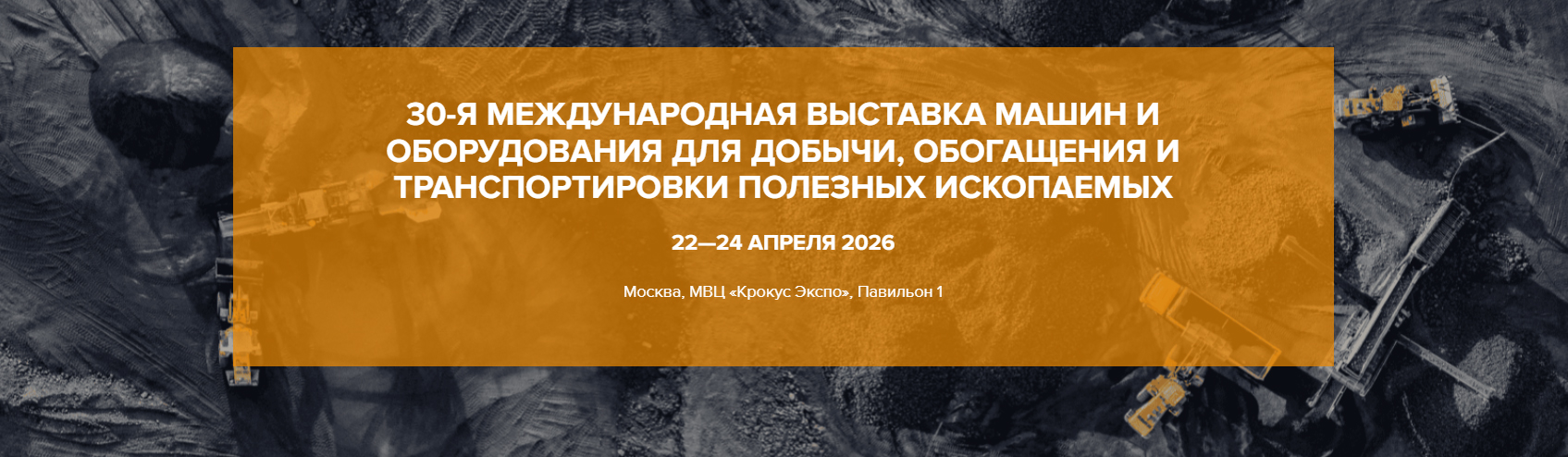 MiningWorld, MiningWorld 2026, Скуратовский опытно-экспериментальный завод, СОЭЗ, Тула, СПКВ, ВРС, ДФМ, СКТ, КТПМ-5.63, тоннелепроходческое оборудование, Антипов В.В., Аверин Е.А., Серегин Д.В., стволопроходка