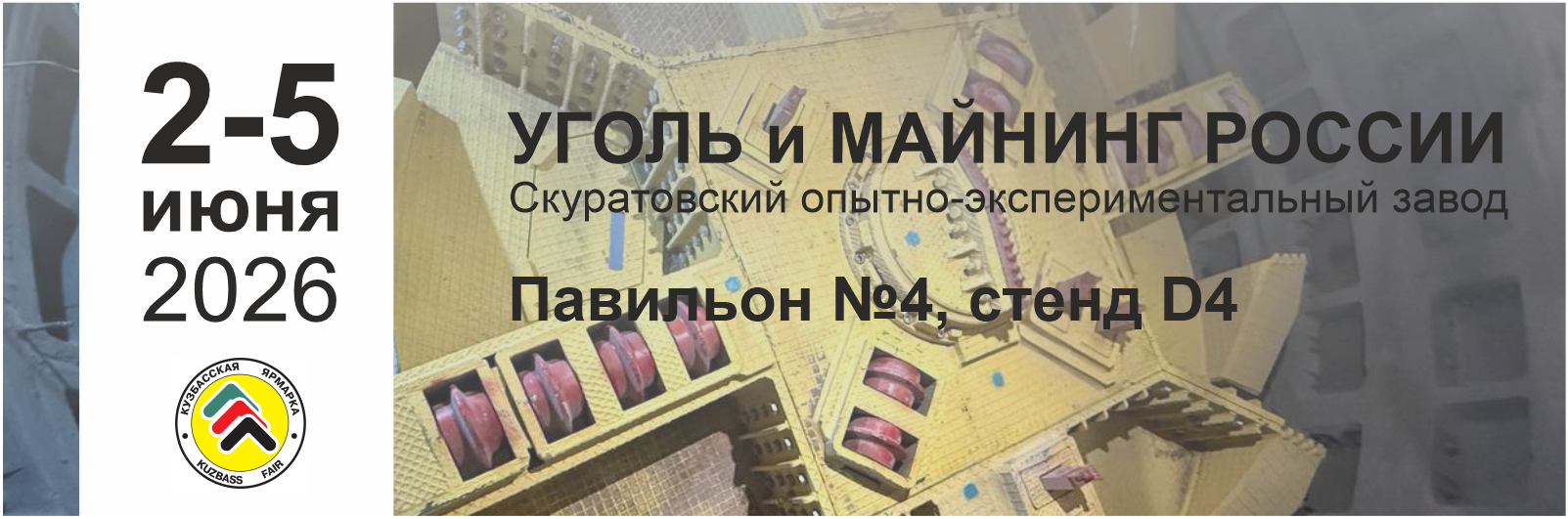 XXXIV выставка технологий горных разработок Уголь и майнинг россии, Уголь и майнинг россии, Уголь России, Уголь и майнинг, СОЭЗ, Тула, Скуратовский опытно-экспериментальный завод, КТПМ, СПКВ