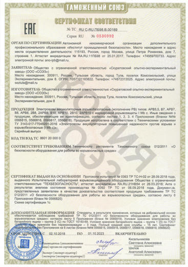 Сертификат на электровозы аккумуляторные взрывобезопасные (РВ)