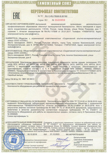 Сертификат на электровозы аккумуляторные повышенной надежности против взрыва (РП)