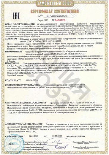 Сертификат на электровозы аккумуляторные повышенной надежности против взрыва (РП)2