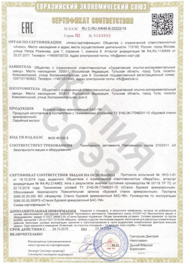 Сертификат соответствия на буровой станок армировочный БАС-1М
