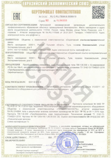 Сертификат соответствия преобразователь-измеритель хода гидроцилиндра типа ПИ-1.00.000
